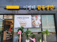 이병태함흥냉면 본점