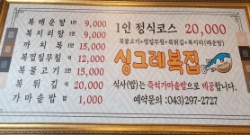 싱그레복집