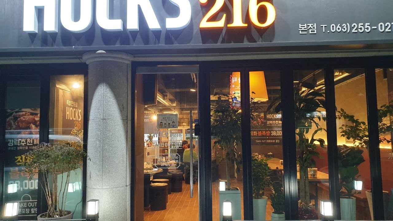 헉스 216 족발보쌈