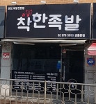 착한족발 공릉본점