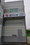 광진시스템