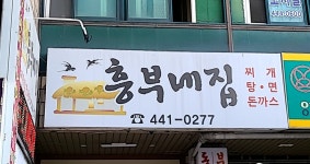 흥부네집