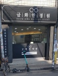금화안경원