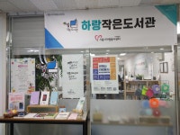 하랑작은도서관