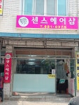 센스머리방