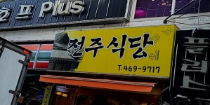 전주식당