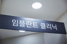 서울열린치과의원
