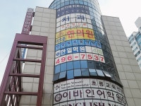 한얼학원 신내관