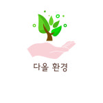 다올환경