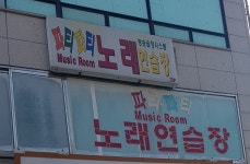 파티파티노래연습장