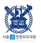 서울문정형외과의원