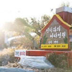 언덕위의바다정원펜션