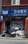현대열쇠