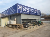제일안전가스