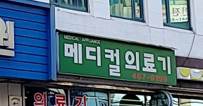 메디컬의료기