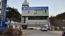 한국장애인부모회 포항시지부