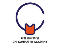 씨엠컴퓨터학원