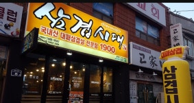 삼겹시대가 1900 진해송학점