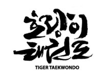 호랑이태권도