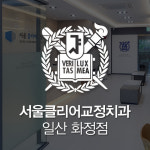 서울클리어치과교정과치과의원