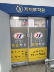제이투해밀학원