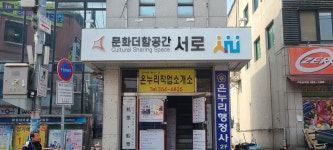 문화더함공간서로