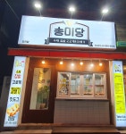 송미당