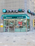 강동성실약국
