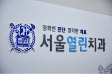 서울열린치과의원