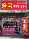 중국여행사