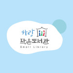 하랑작은도서관