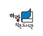 하랑작은도서관