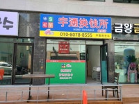 우통환전소 금왕점