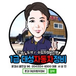대성자동차정비