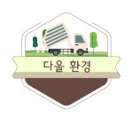 다올환경