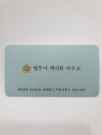 법무사백지희사무소