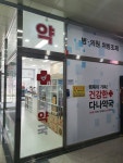 다나약국