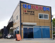 대성자동차정비