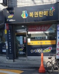 복권판매점