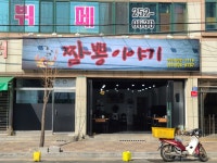 짬뽕이야기