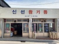 신선떡방앗간