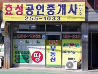 효성공인중개사사무소