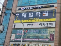 제이투해밀학원