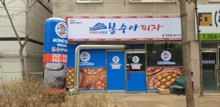 봉수아피자 충남당진점