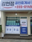김현정공인중개사사무소