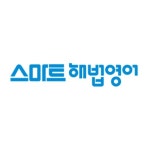 스마트해법영어 안중늘푸른교실