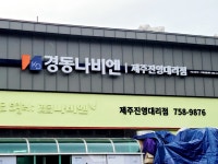 경동나비엔 제주진영대리점
