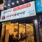현방오백소갈비살 면목점