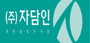 자담인