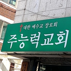 주능력교회